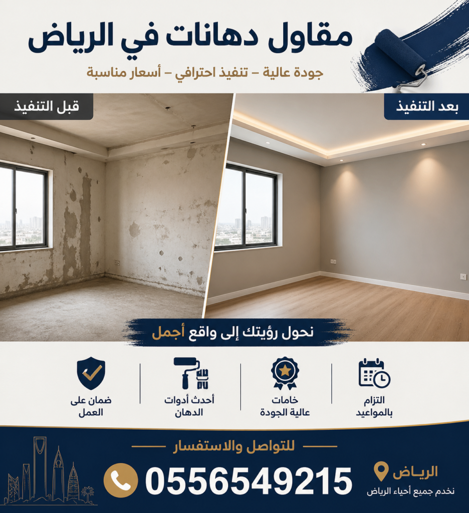 صباغ ممتاز في شمال الرياض