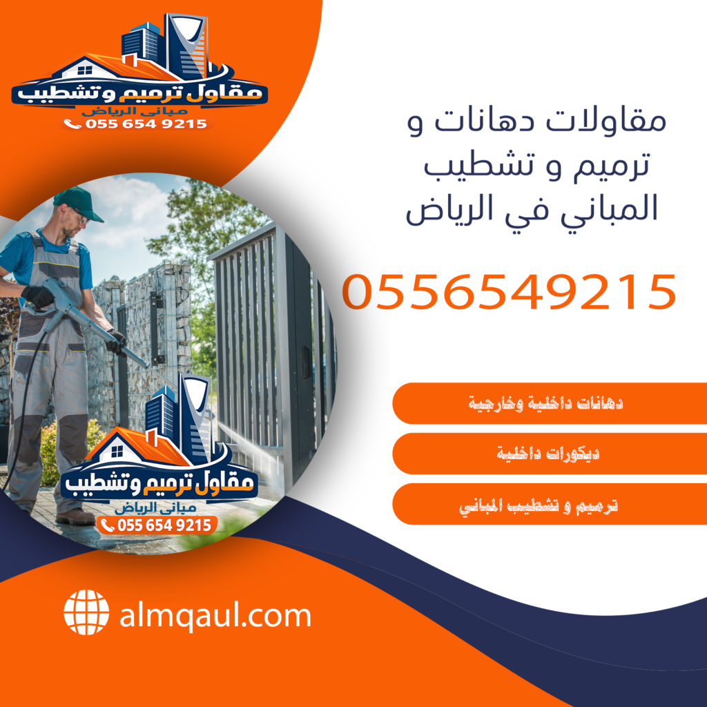 دهان بيت في الرياض
أفضل أنواع الدهانات المناسبة في الرياض
تشطيب و ترميم