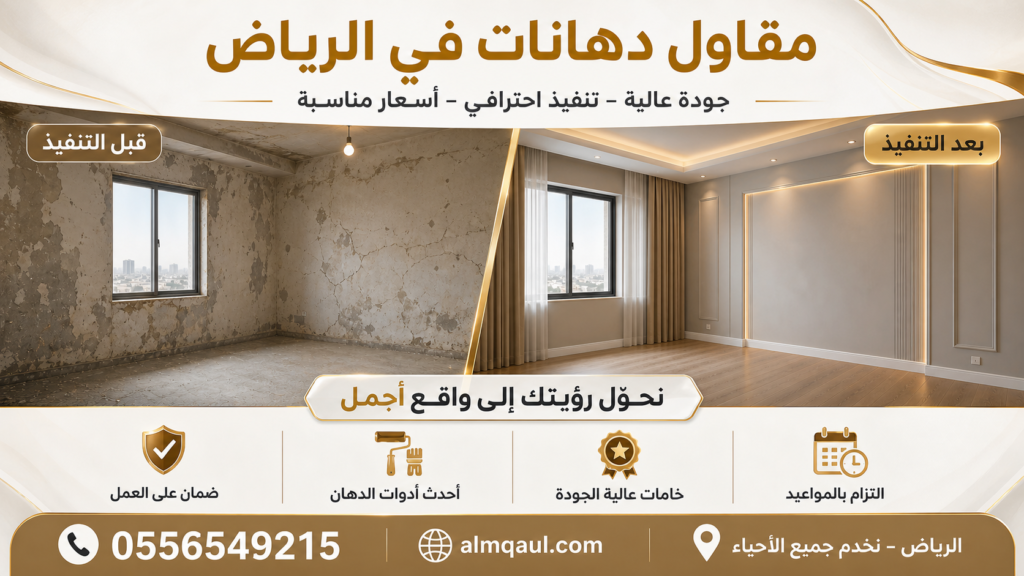 ترميم وتشطيب فلل بالرياض بأعلى جودة وأسعار تنافسية
