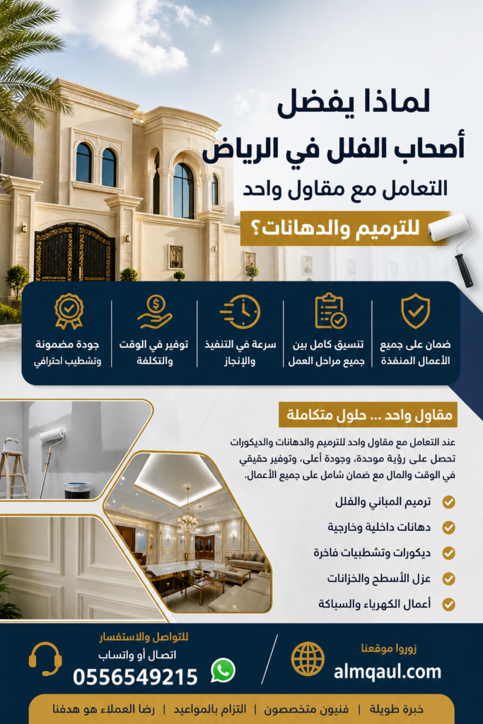 مقاول دهانات وترميم فلل بالرياض خبير في التشطيبات الحديثة.