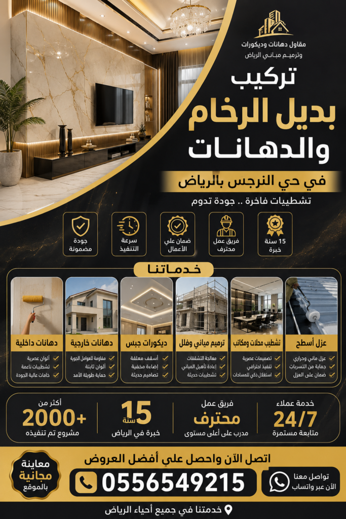 تركيب بديل الرخام والدهانات الحديثة في حي النرجس بالرياض
