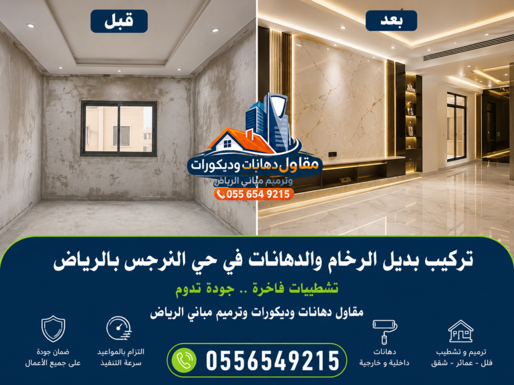 تركيب بديل الرخام والدهانات قبل وبعد التشطيب في حي النرجس بالرياض
