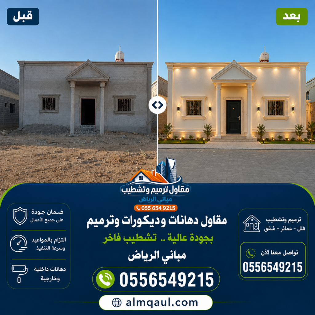 دهانات خارجية مودرن لفيلا فاخرة في حي الياسمين بالرياض بألوان عصرية راقية