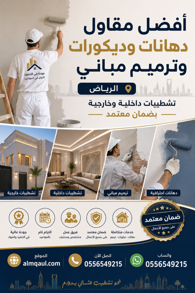 تشطيبات داخلية حديثة للمنازل والفلل في الرياض بأحدث الديكورات العصرية