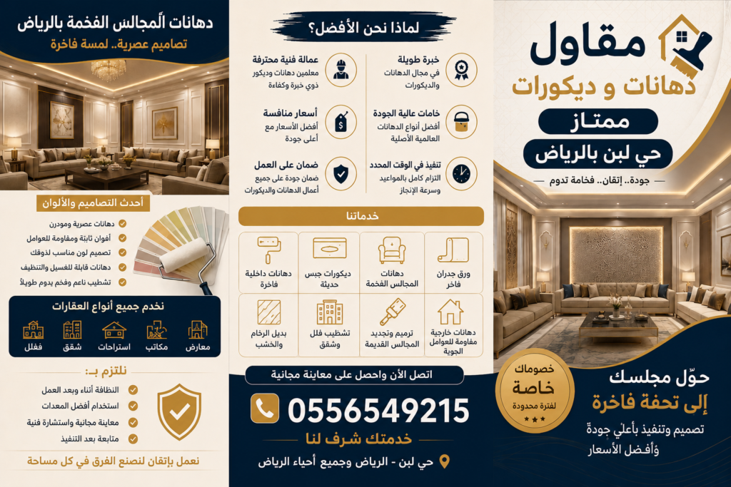 برشور احترافي لمقاول دهانات وديكورات ممتاز في حي لبن بالرياض يقدم خدمات دهانات المجالس الفخمة وتشطيب الفلل والديكورات الحديثة بأفضل الأسعار.