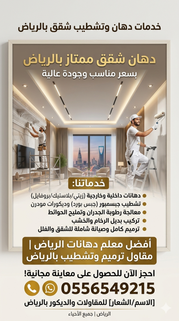 بوستر إعلاني لخدمات دهان شقق الرياض جبسمبور وتشطيب وديكورات مودرن مع معلم دهانات ممتاز.