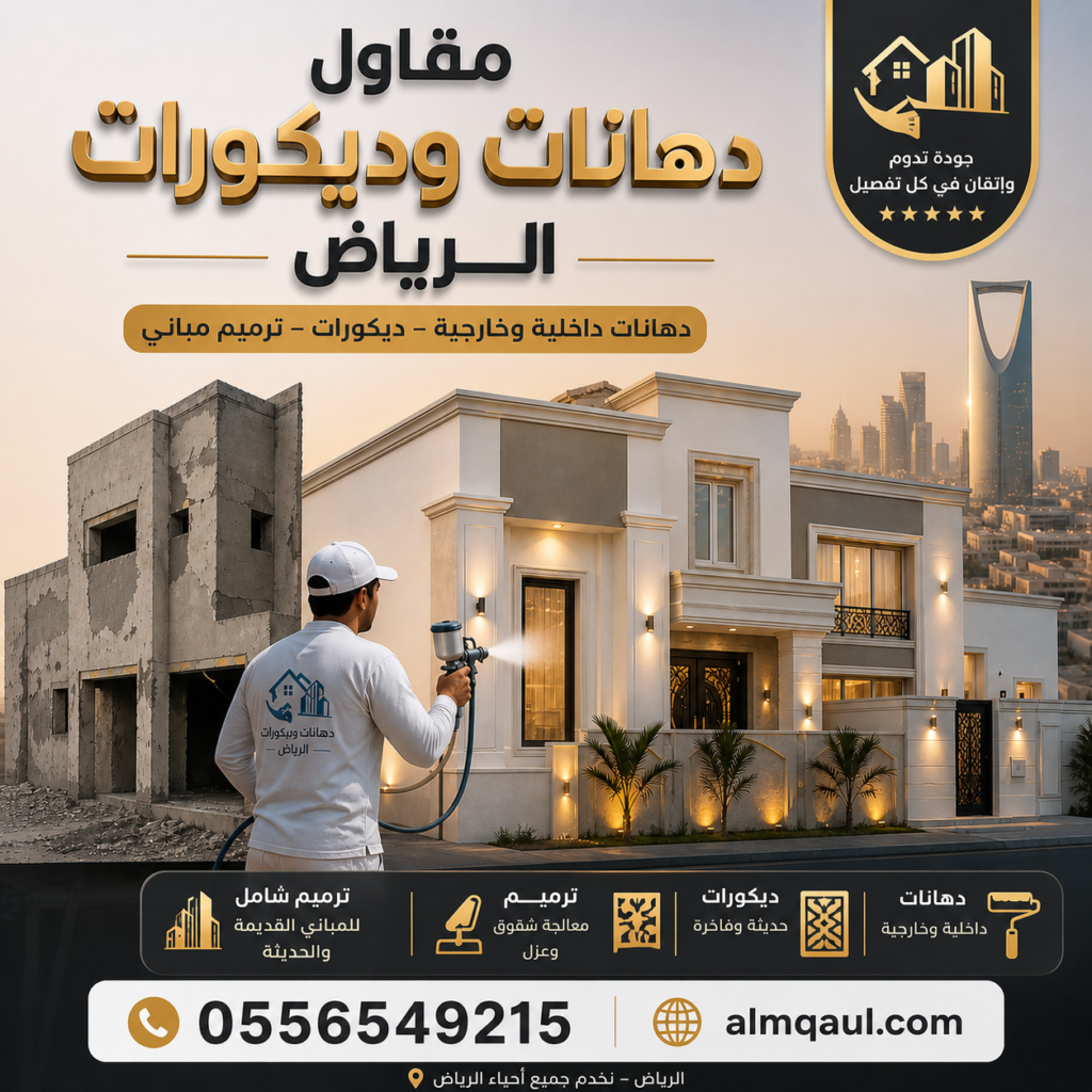 دهانات مكاتب بالرياض بتصميم عصري احترافي