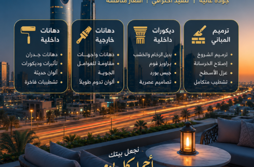 تجديد منازل بالرياض مع دهانات وديكورات حديثة