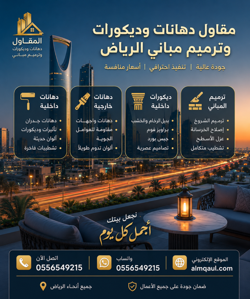 تجديد منازل بالرياض مع دهانات وديكورات حديثة