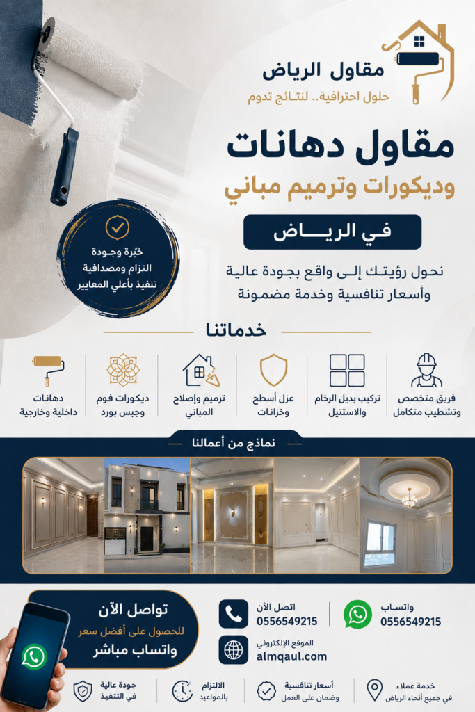 مقاول ترميم مباني بالرياض مع دهانات وتشطيبات احترافية