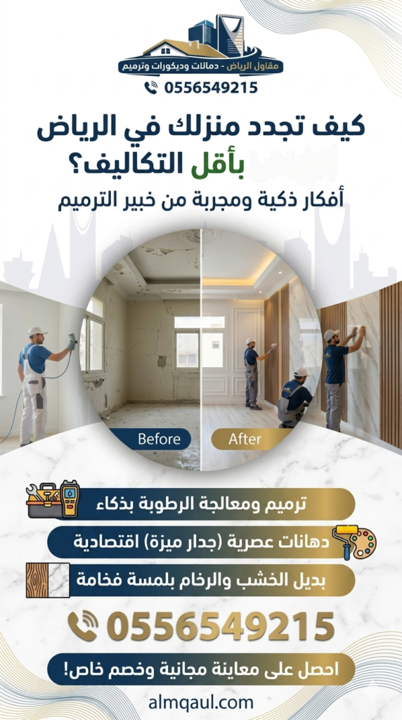 أفكار ذكية واقتصادية لتجديد وترميم المنازل والفلل بالرياض بأقل التكاليف - مقاول الرياض 0556549215