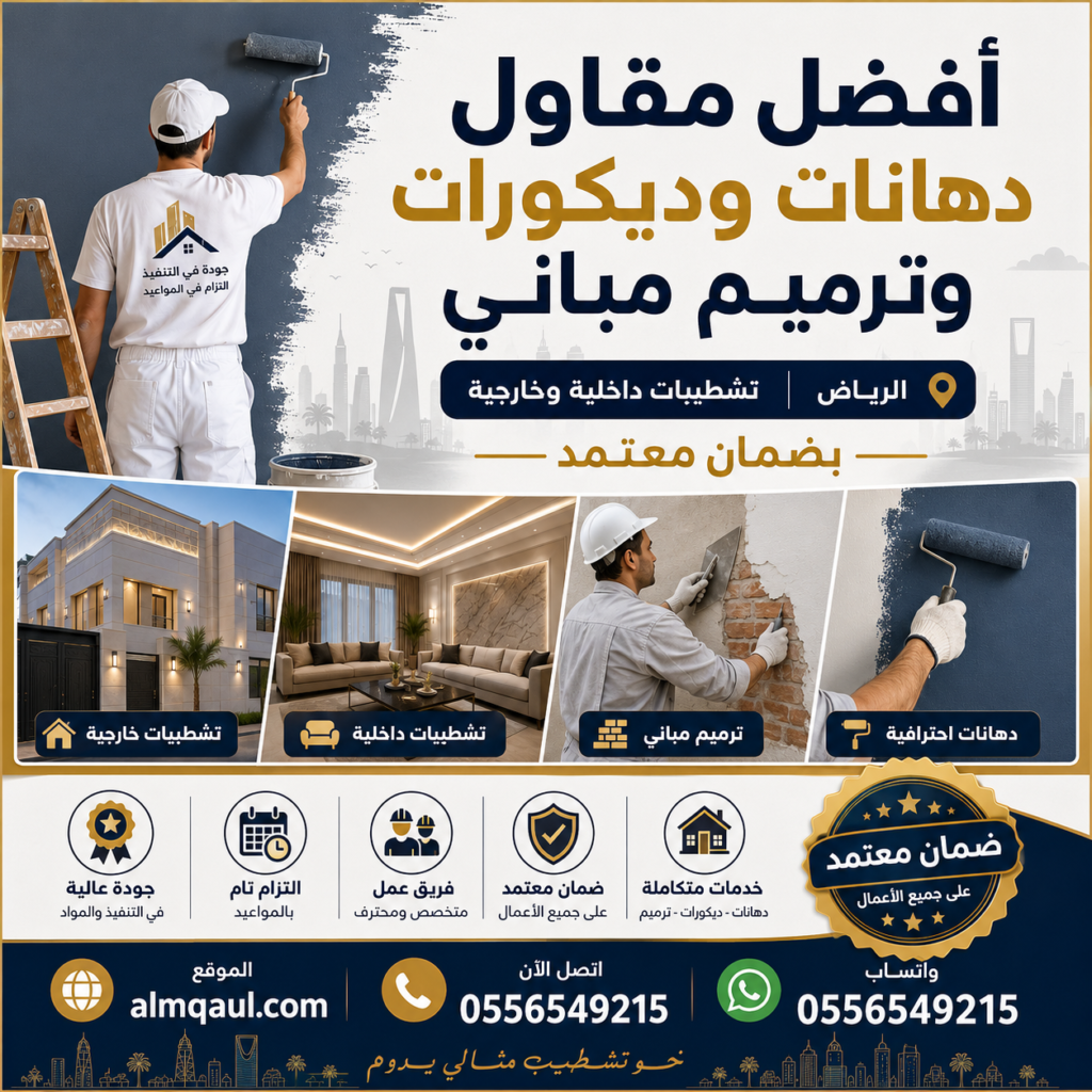 أفضل مقاول دهانات وديكورات وترميم مباني بالرياض يقدم تشطيبات داخلية وخارجية بضمان معتمد