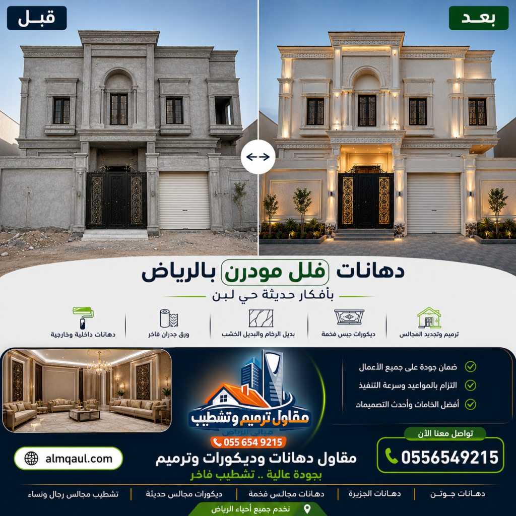 مقارنة قبل وبعد لتشطيب ودهانات فيلا مودرن في حي لبن بالرياض مع تنفيذ دهانات خارجية وديكورات فاخرة وإضاءة حديثة