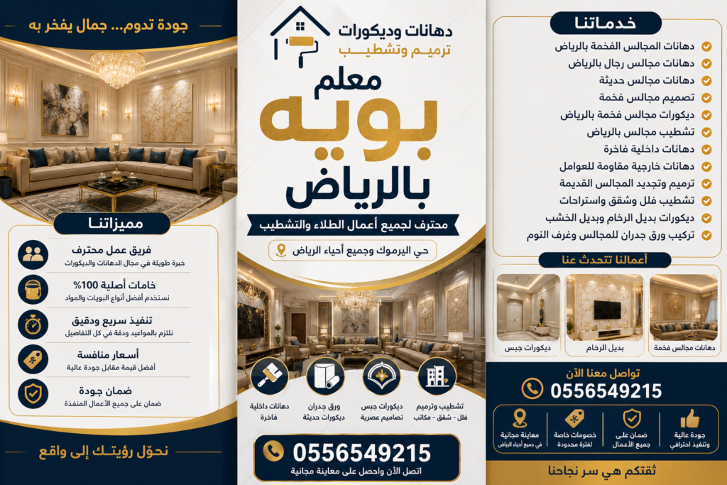 برشور معلم بويه بالرياض لخدمات دهانات المجالس والفلل والديكورات الحديثة والترميم بحي اليرموك