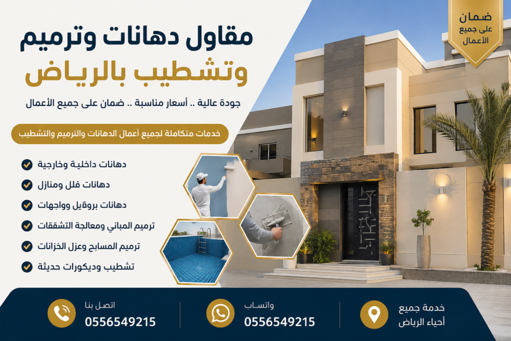 مقاول دهانات وترميم وتشطيب بالرياض يقدم خدمات دهانات الفلل والمنازل وترميم المباني والمسابح بأعلى جودة