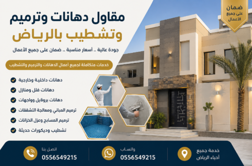 مقاول دهانات وترميم وتشطيب بالرياض يقدم خدمات دهانات الفلل والمنازل وترميم المباني والمسابح بأعلى جودة