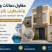 مقاول دهانات وترميم وتشطيب بالرياض يقدم خدمات دهانات الفلل والمنازل وترميم المباني والمسابح بأعلى جودة