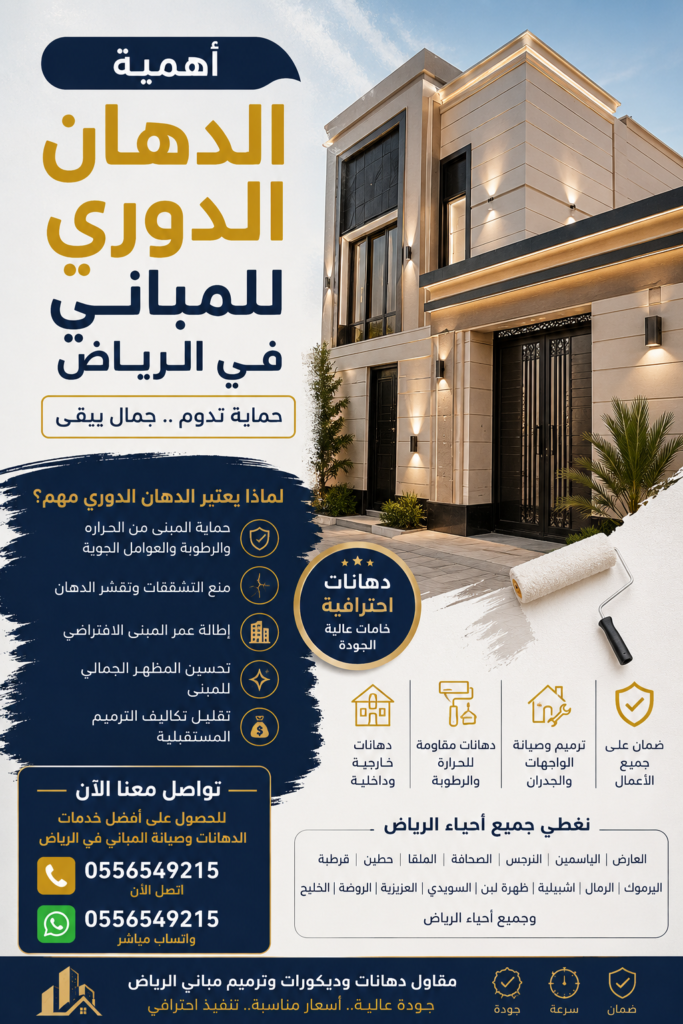 أهمية الدهان الدوري للمباني في الرياض للحفاظ على الواجهات 0556549215