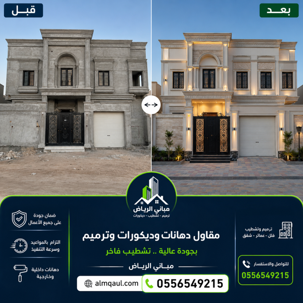 بوستر إعلاني لمقاول دهانات وديكورات وترميم بالرياض يعرض تشطيب فلل مودرن ودهانات مجالس فخمة مع رقم التواصل