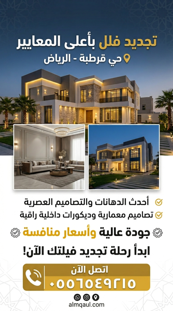 تجديد فلل حي قرطبة بالرياض