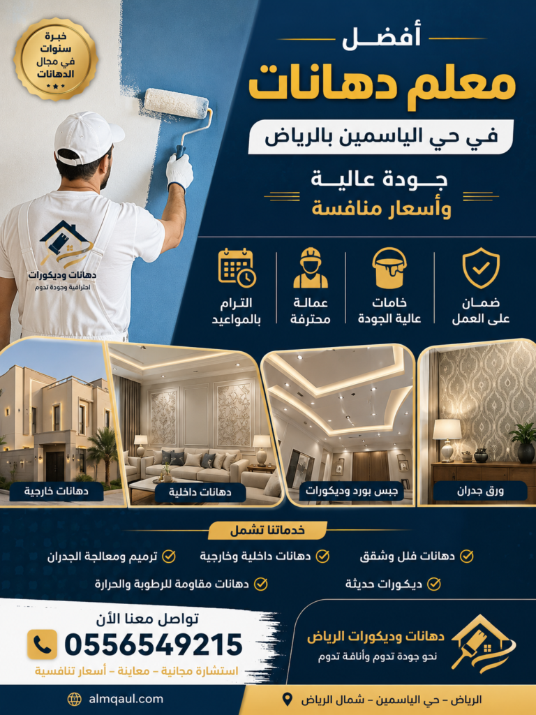 معلم دهانات في حي الياسمين بالرياض يقدم خدمات دهانات داخلية وخارجية وديكورات وجبس بورد وورق جدران بجودة عالية وأسعار منافسة