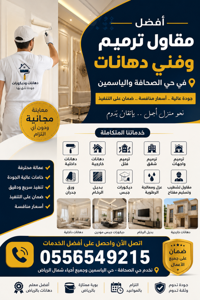 إعلان احترافي لخدمات مقاول ترميم وفني دهانات في حي الصحافة والياسمين بالرياض يشمل دهانات داخلية وخارجية وترميم فلل وشقق وديكورات جبس مع رقم التواصل 0556549215
