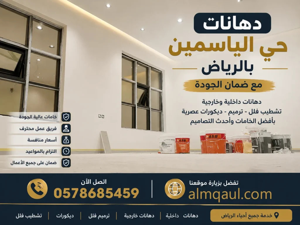 مقاول دهانات بحي الياسمين بالرياض 0556549215