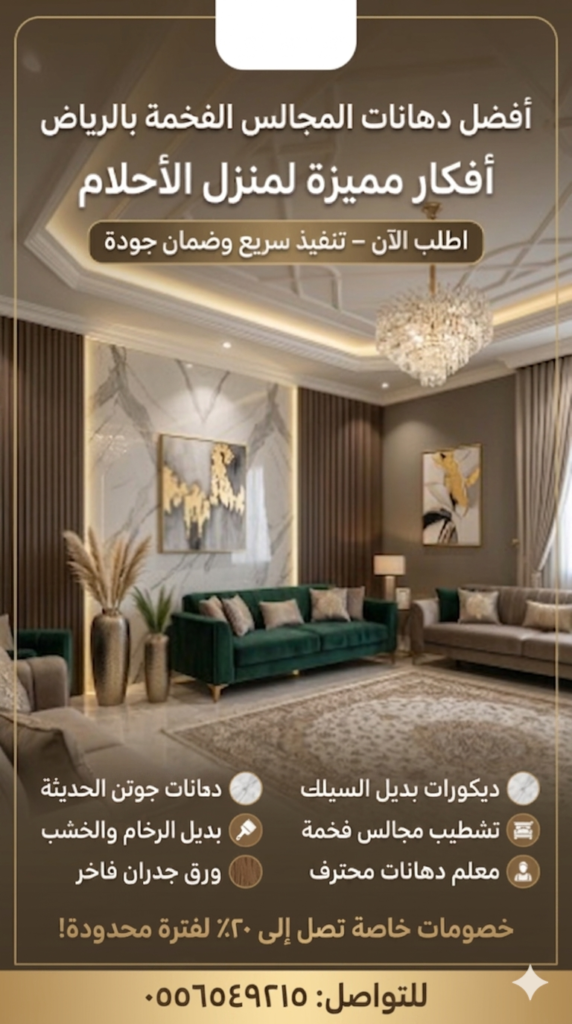 خدمات دهانات المجالس الفخمة بالرياض، تشطيب مجالس رجال ونساء، بديل الرخام والخشب، وورق جدران فاخر  0556549215.