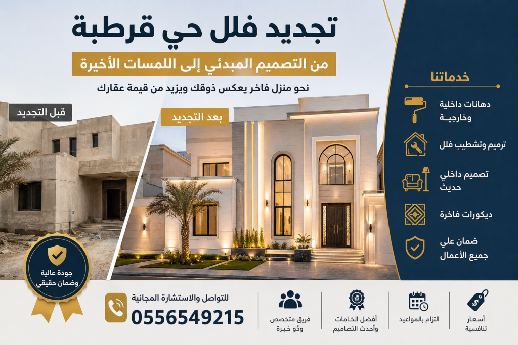 تجديد فلل حي قرطبة بالرياض قبل وبعد مع دهانات فاخرة وتصميم داخلي حديث يظهر الفرق بين الفيلا قبل الترميم وبعد التشطيب الكامل