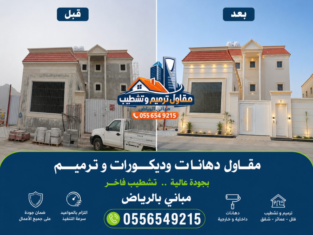 تصميم إعلاني قبل وبعد لترميم وتشطيب فيلا بالرياض باستخدام دهانات حديثة وديكورات خارجية فاخرة مع خدمات مقاول دهانات وديكورات بالرياض 0556549215