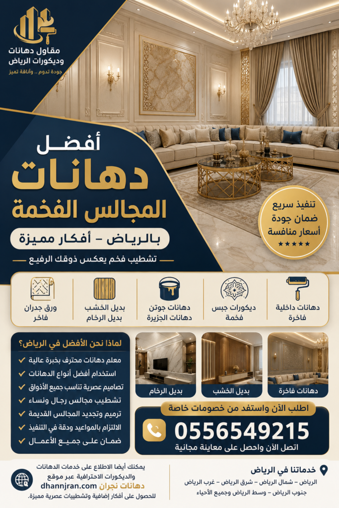 ديكور مجلس فخم بالرياض يتميز بجدران من بديل الرخام الأبيض مع فواصل من بديل الخشب البني وإضاءة مخفية حديثة تعكس فخامة التشطيب.