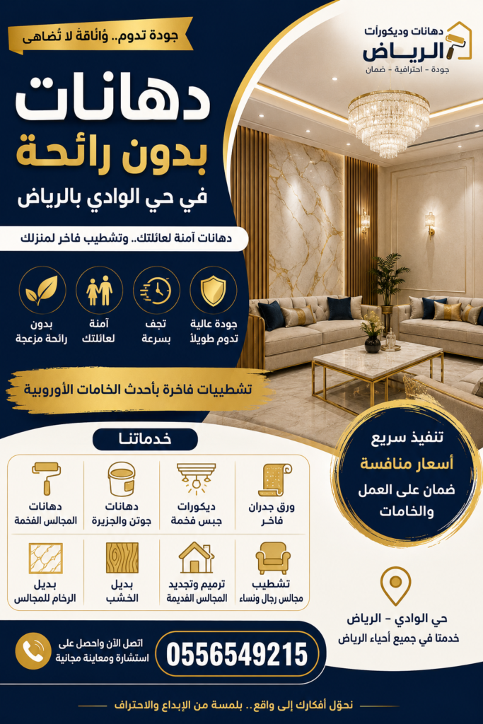 بوستر إعلاني لمقاول دهانات وديكورات بالرياض يعرض تشطيب فيلا قبل وبعد باستخدام دهانات بدون رائحة وتشطيبات خارجية فاخرة مع رقم التواصل 0556549215