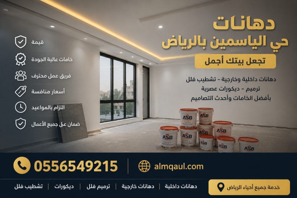 خدمات دهانات وديكورات في حي الياسمين بالرياض يظهر غرفة حديثة قيد التشطيب مع دهانات داخلية وإضاءة مخفية وتشطيب فلل بأفضل الخامات