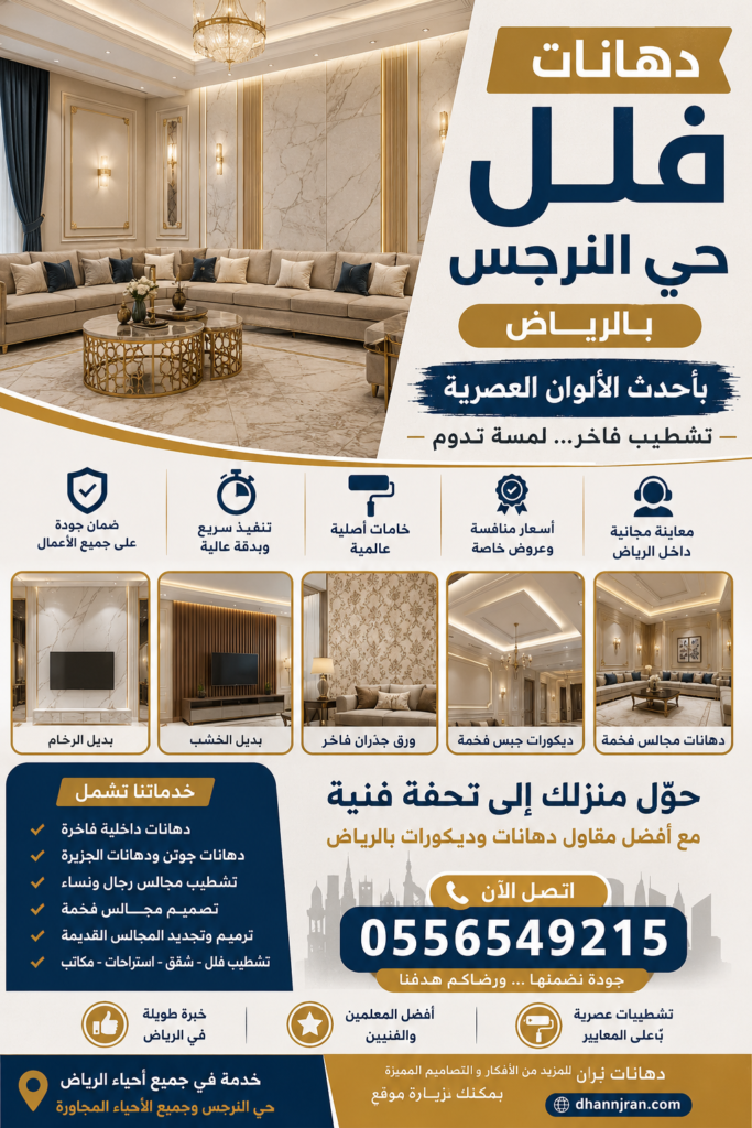 خدمات دهانات فلل حي النرجس بالرياض يتضمن دهانات مجالس فخمة وديكورات جبس وبديل رخام وورق جدران مع رقم التواصل 0556549215