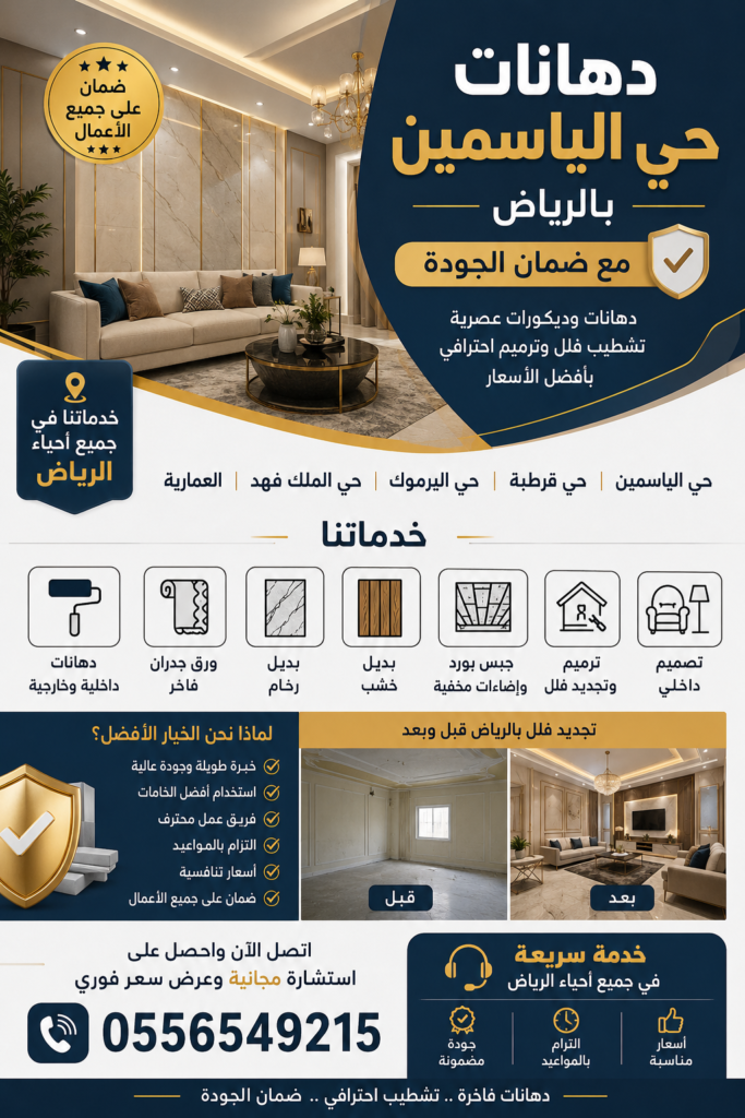 دهانات حي الياسمين بالرياض بتصميم داخلي فاخر وتشطيب احترافي
