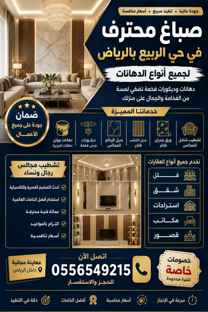 تصميم إعلاني لخدمات دهانات وديكورات بالرياض يتضمن دهانات جوتن وبديل الخشب وبديل الرخام وتشطيب المجالس الفاخرة مع معلم دهانات محترف بالرياض ورقم 0556549215