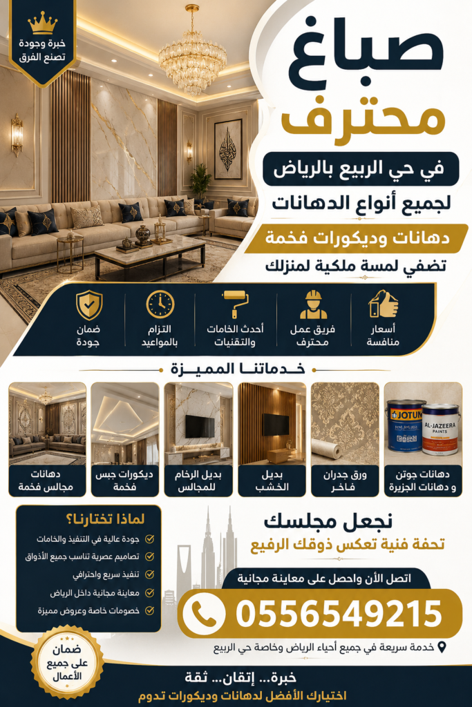 بوستر إعلاني لخدمات صباغ محترف في حي الربيع بالرياض يشمل دهانات المجالس الفخمة وبديل الرخام وورق الجدران وديكورات الجبس الحديثة مع رقم التواصل 0556549215