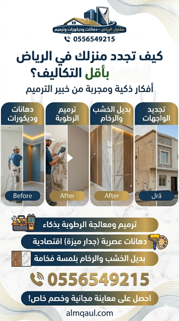 تجديد فلل الرياض بأقل التكاليف