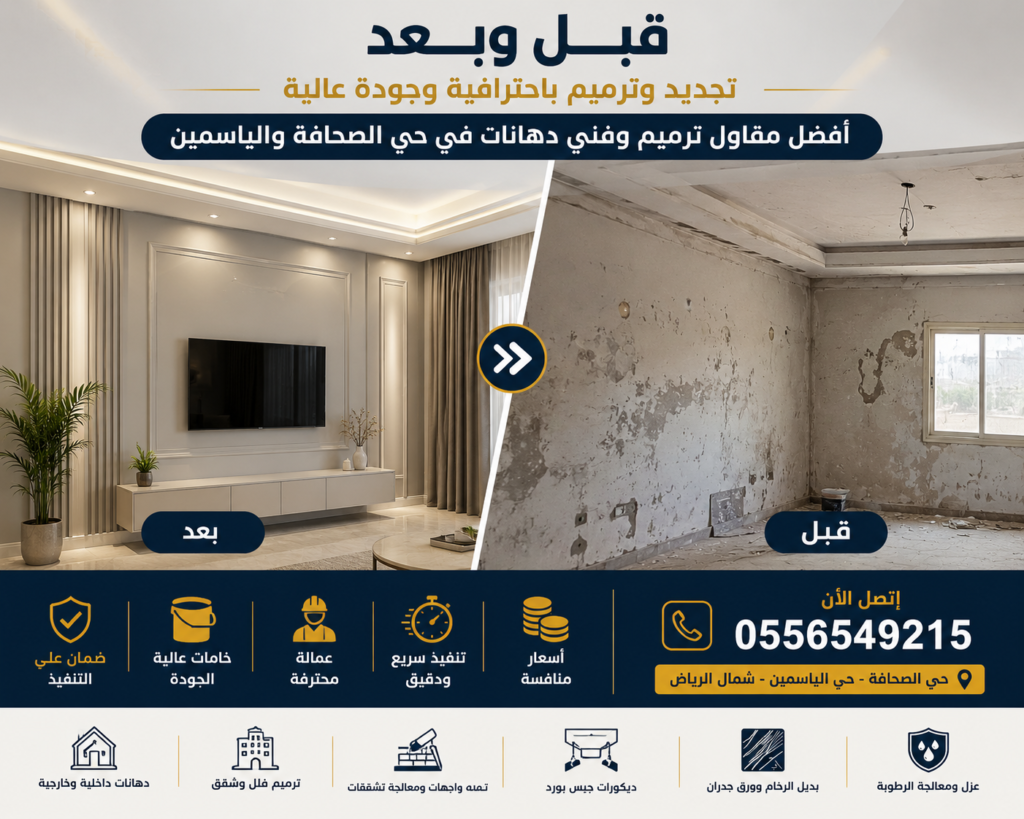 صورة قبل وبعد لأعمال ترميم ودهانات احترافية في حي الصحافة والياسمين بالرياض توضح تجديد الجدران والديكورات الداخلية باستخدام دهانات حديثة وتشطيبات فاخرة
