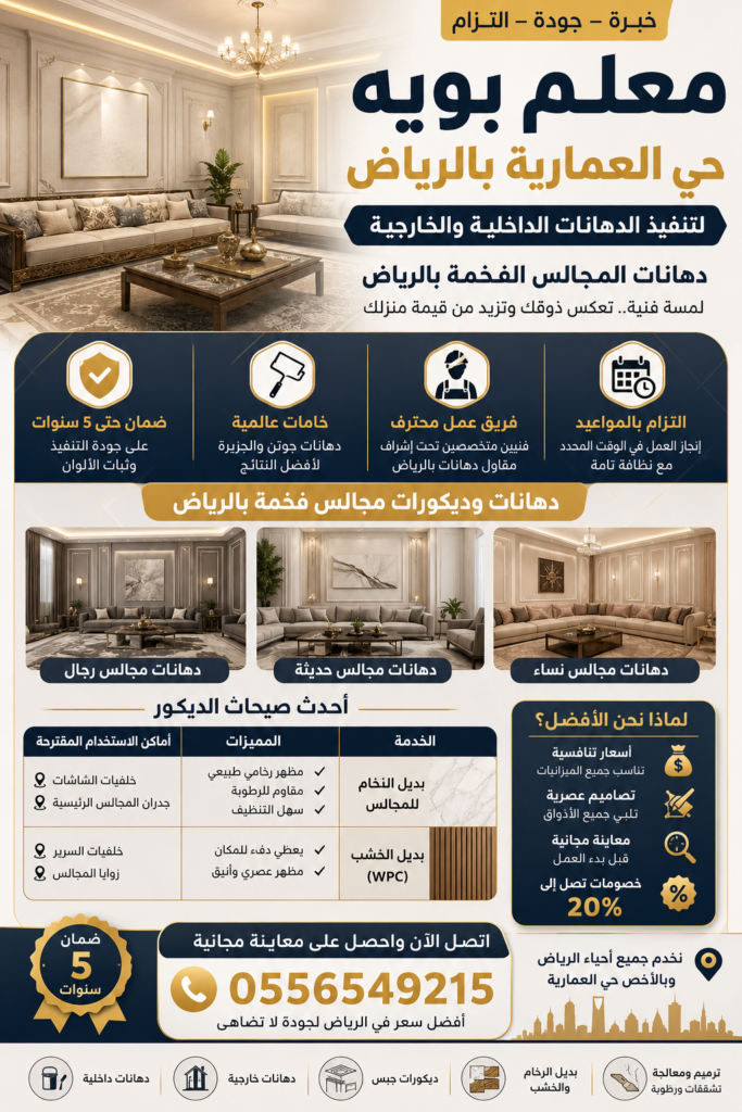 تنفيذ دهانات مجالس فخمة في الرياض حي العمارية بواسطة معلم بويه محترف - رقم التواصل 0556549215