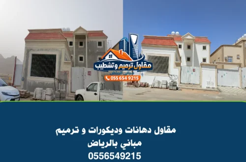مقاول دهانات الرياض بروفايل قبل و بعد