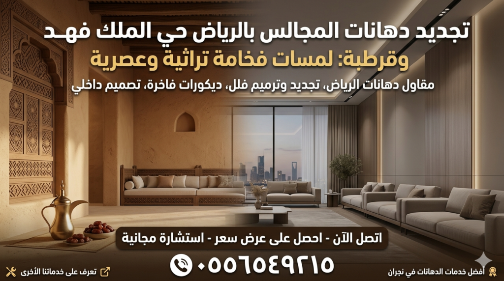 تصميم مجلس سعودي حديث في الرياض حي قرطبة بدهانات فاخرة 0556549215