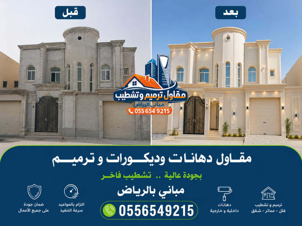 بوستر إعلاني لمقاول دهانات وترميم بالرياض يعرض مقارنة قبل وبعد لتشطيب فيلا باستخدام دهانات خارجية فاخرة وديكورات حديثة مع رقم التواصل 0556549215